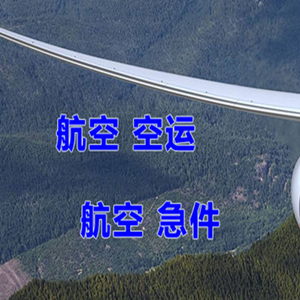 阿尔山机场邮寄快递-选东方航空和上海航空