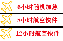 阿尔山机场邮寄快递公司,专业空运当天件